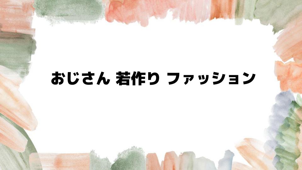 おじさん若作りファッションを改善する秘訣